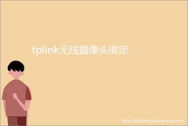 tplink无线摄像头绑定